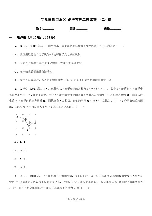 宁夏回族自治区 高考物理二模试卷 (I)卷