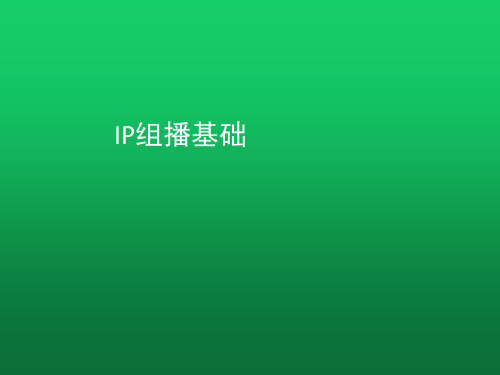 IP组播基础