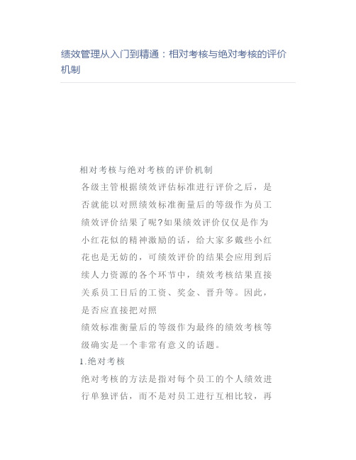 【管理好文】绩效管理从入门到精通相对考核与绝对考核的评价机制