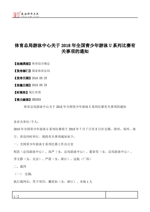 体育总局游泳中心关于2018年全国青少年游泳U系列比赛有关事项的通知