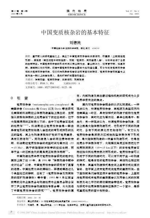 中国变质核杂岩的基本特征