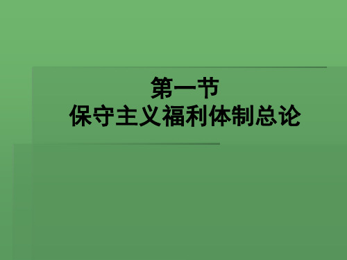 第三章保守主义福利体制1112