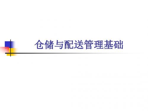项目1 任务1 仓储认知