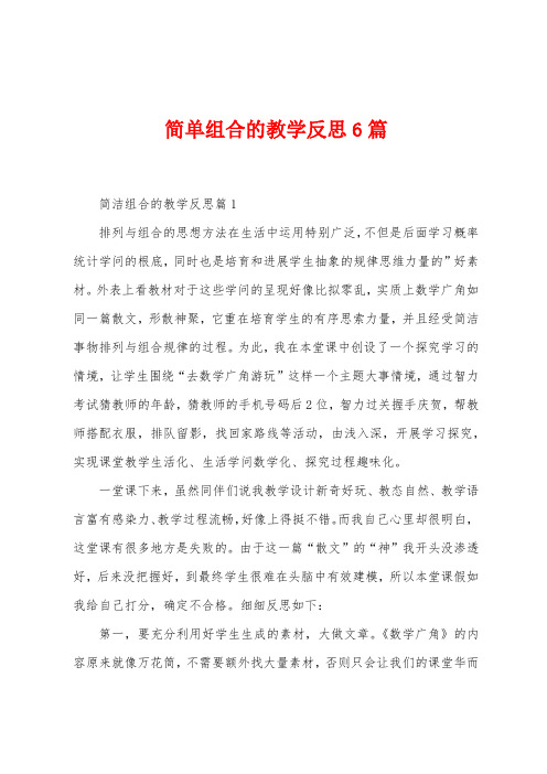 简单组合的教学反思6篇