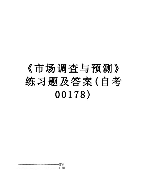 【精品】《市场调查与预测》练习题及答案(自考00178)word文本