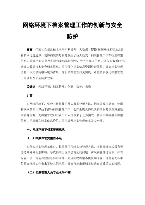 网络环境下档案管理工作的创新与安全防护