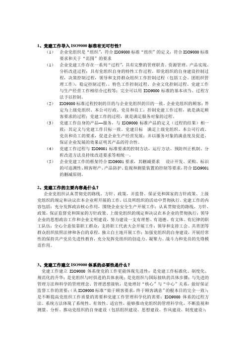 党建质量标准化知识问答88