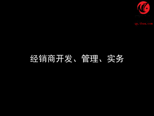 经销商管理培训(经典)