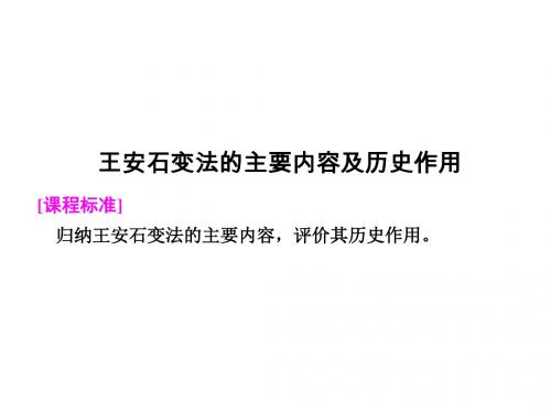 北师大版高中历史选修1课件 王安石变法的主要内容及历史作用课件