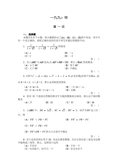 1990年全国初中数学联赛试题(含答案)