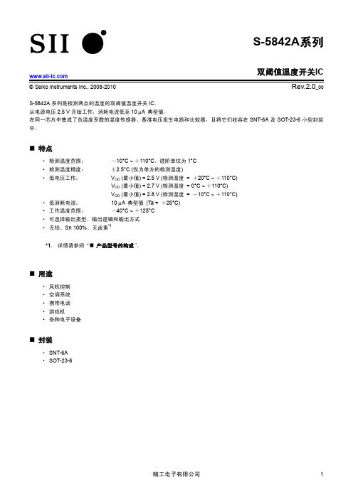 双阈值温度开关ICS5842A_C