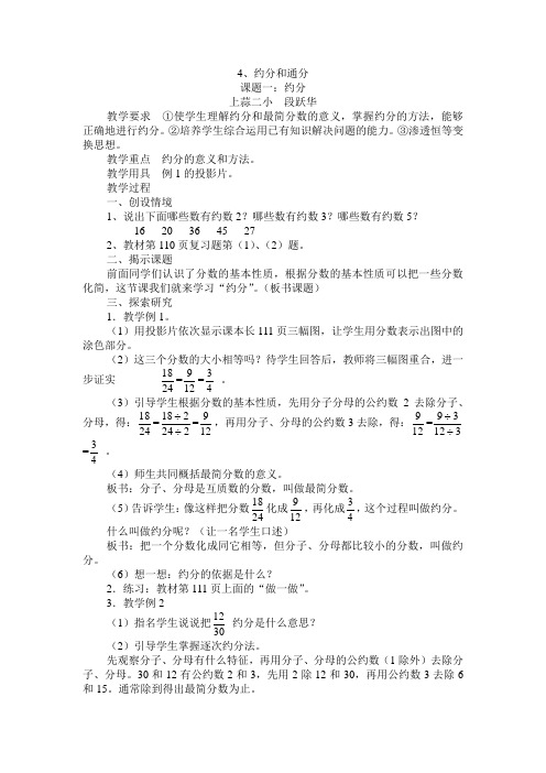 新人教版五年级下《约分》 段跃华