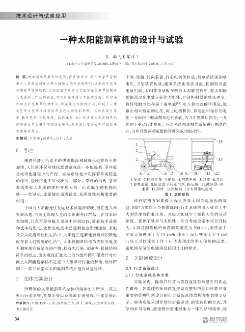 一种太阳能割草机的设计与试验