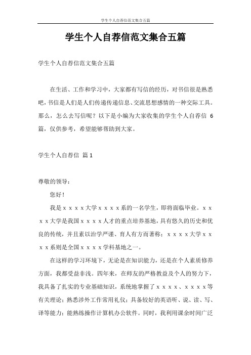 自荐信 学生个人自荐信范文集合五篇