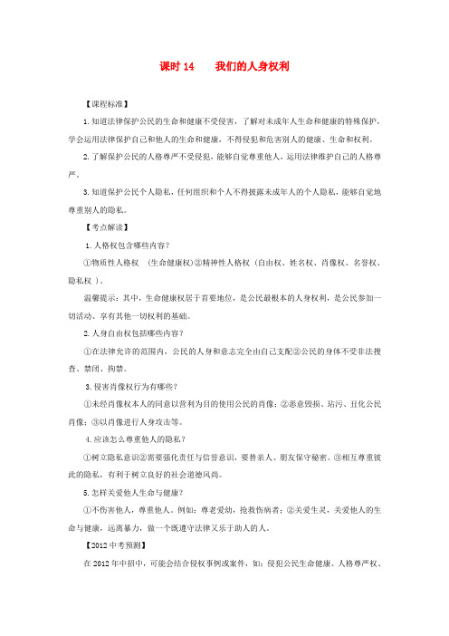 中考政治 课时14 我们的人身权利考点分析 人教新课标版.doc