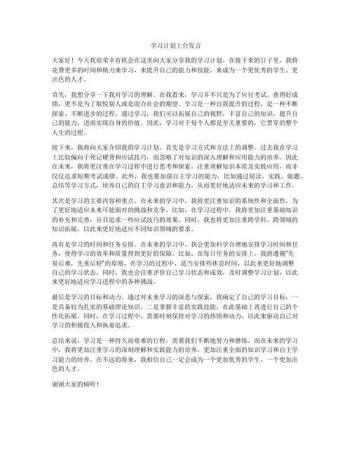 学习计划上台发言