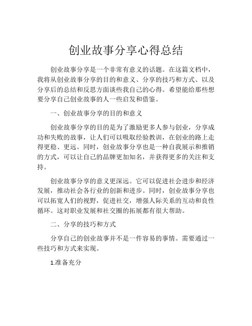 创业故事分享心得总结