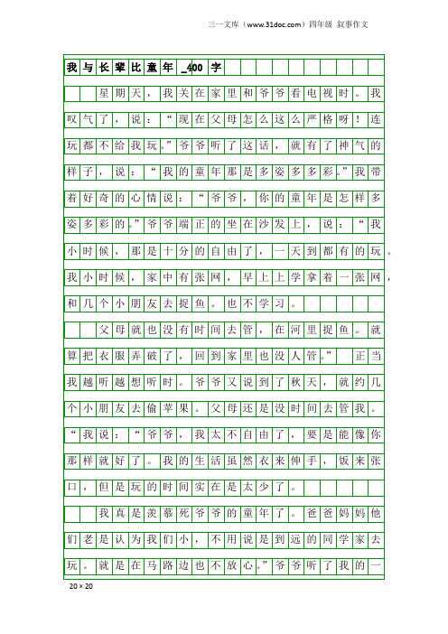 四年级叙事作文：我与长辈比童年_400字_11