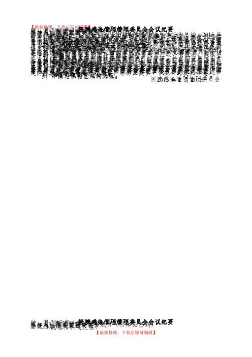 医院感染委员会会议纪要(完整资料).doc