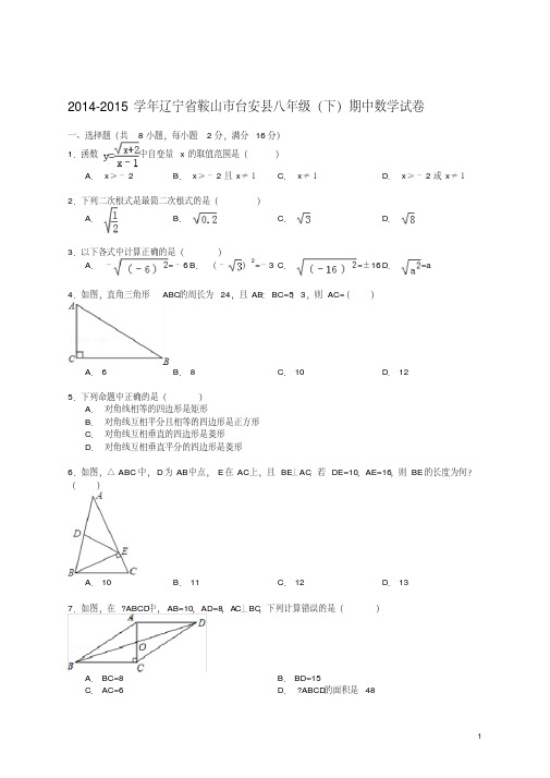 鞍山市台安县八年级下期中数学试卷及答案