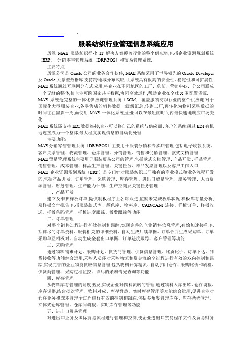 服装纺织行业管理信息系统应用