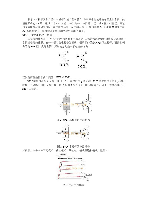 NPN三极管及PNP三极管