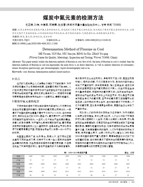 煤炭中氟元素的检测方法