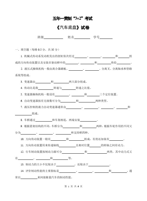 《汽车底盘》试卷底盘模拟试卷一