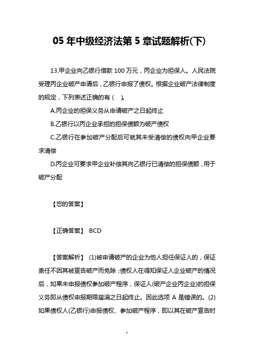 05年中级经济法第5章试题解析(下)