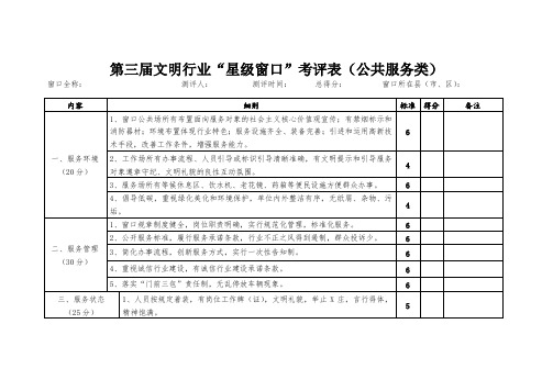 第三届文明行业“星级窗口”考评表(公共服务类)