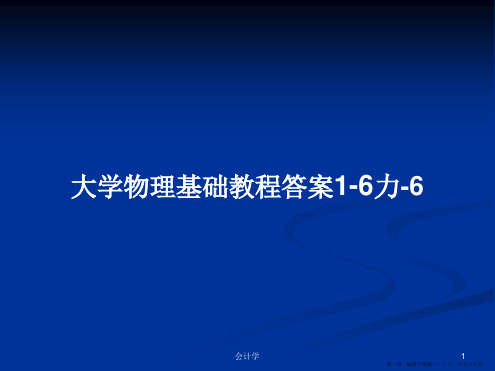 大学物理基础教程答案1-6力-6学习教案