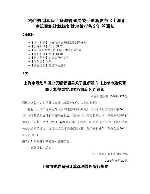 上海市规划和国土资源管理局关于重新发布《上海市建筑面积计算规划管理暂行规定》的通知