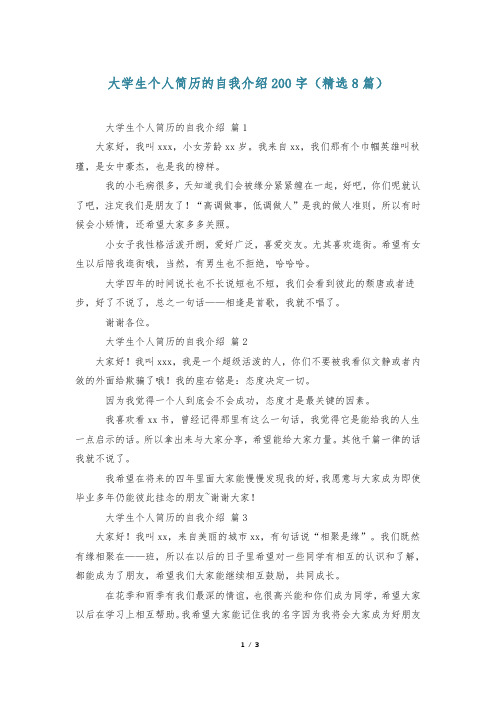 大学生个人简历的自我介绍200字(精选8篇)