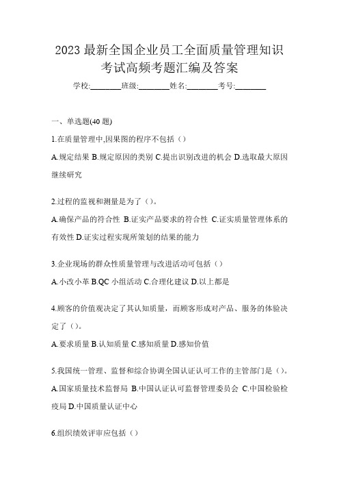 2023最新全国企业员工全面质量管理知识考试高频考题汇编及答案