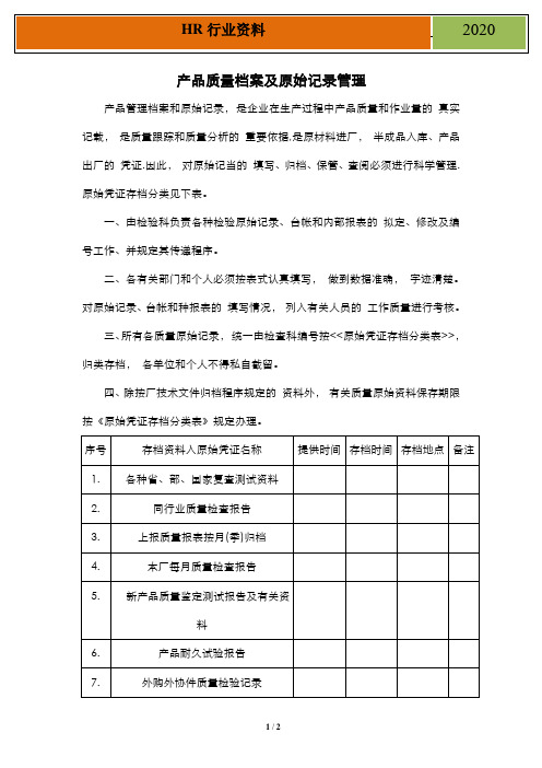 产品质量档案及原始记录管理规定