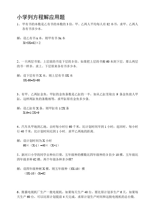 小学六年级列方程解应用题练习(附答案).