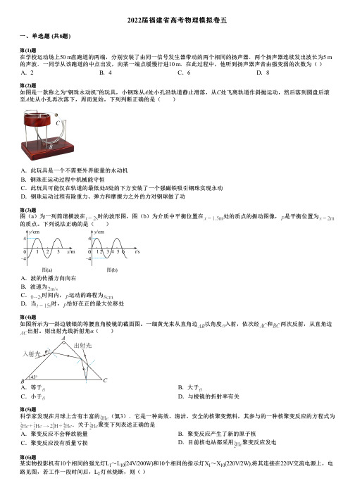 2022届福建省高考物理模拟卷五