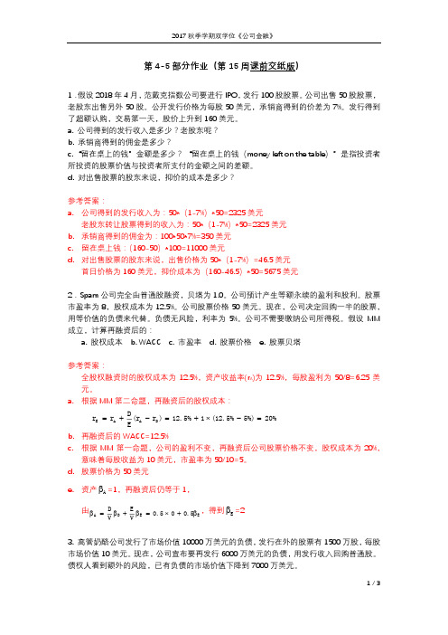 公司金融第4次作业参考答案