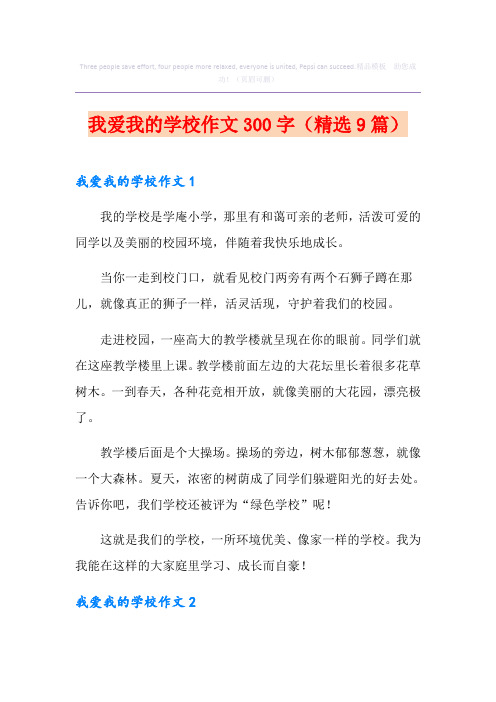 我爱我的学校作文300字(精选9篇)