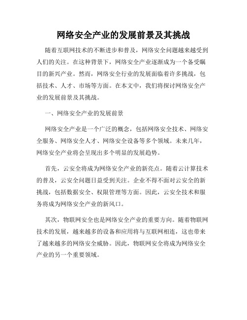 网络安全产业的发展前景及其挑战