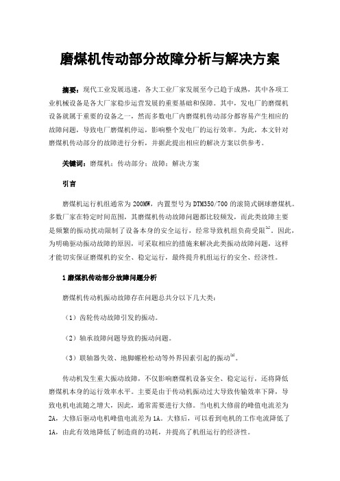 磨煤机传动部分故障分析与解决方案