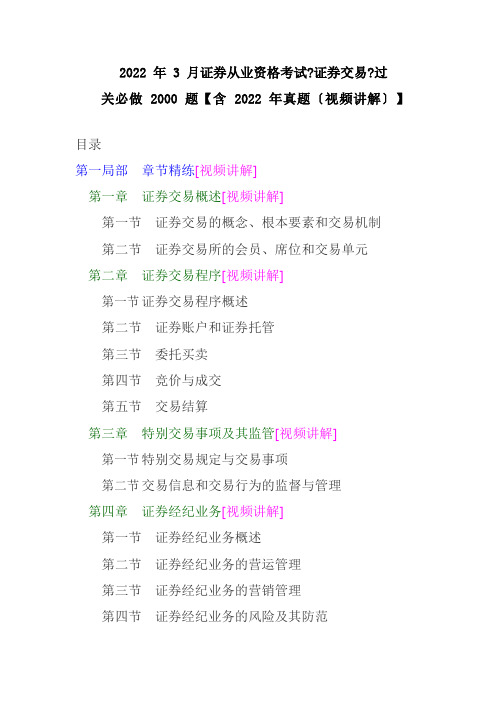 2022年3月证券从业资格考试《证券交易》过关必做2000题