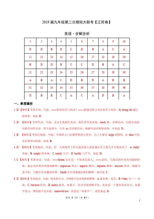 2019年4月2019届九年级第二次模拟大联考(江苏)-英语(全解全析)