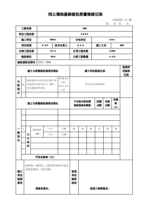 挡土墙地基检验批质量检验记录--(质检资料)