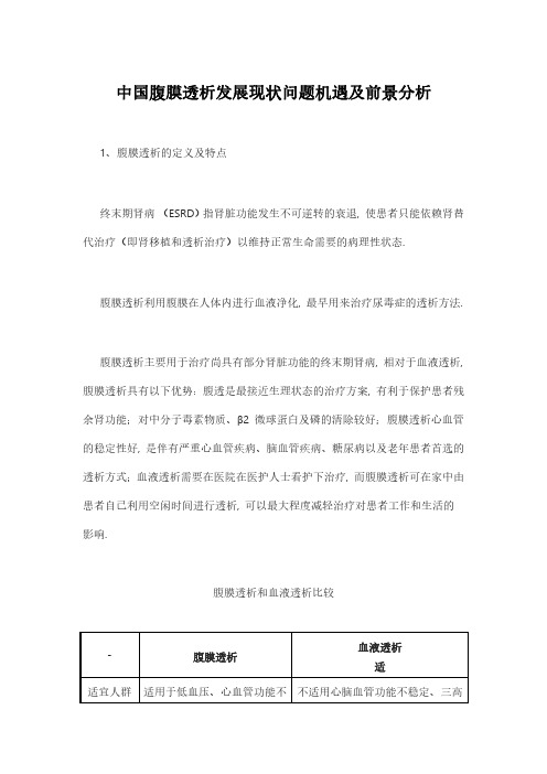 中国腹膜透析发展现状问题机遇及前景分析