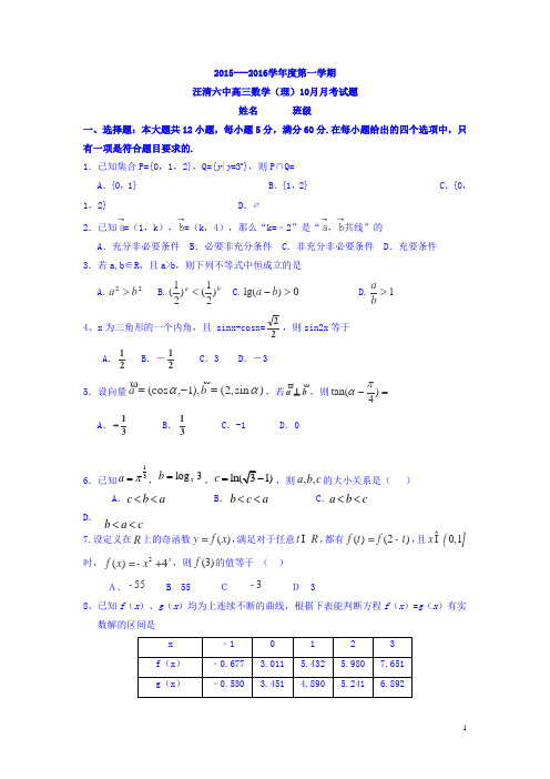 吉林省汪清六中2016届高三上学期期中考试数学(理)试卷