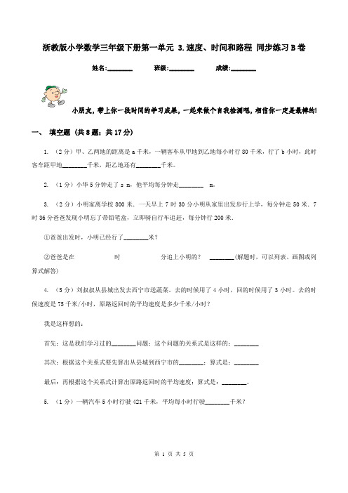 浙教版小学数学三年级下册第一单元 3.速度、时间和路程 同步练习B卷