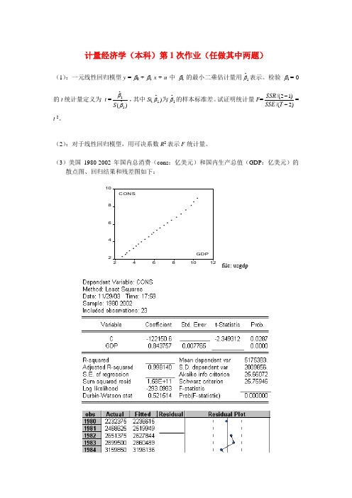 080927-第1次作业计量经济学