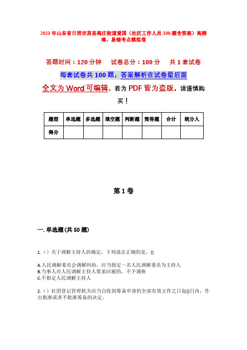 2023年山东省日照市莒县阎庄街道爱国(社区工作人员100题含答案)高频难、易错考点模拟卷