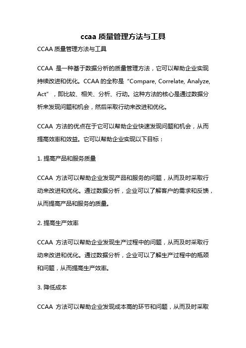 ccaa质量管理方法与工具